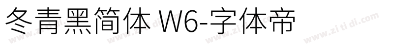 冬青黑简体 W6字体转换